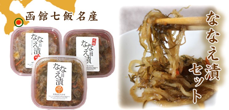 函館七飯産名物「ななえ漬セット商品」です。