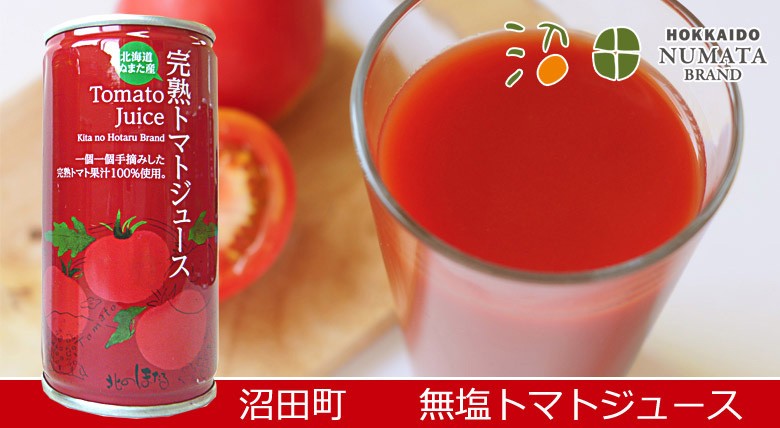 沼田町 無塩トマトジュース