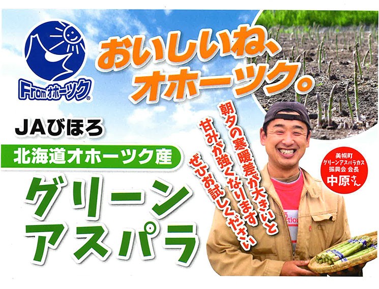 オホーツクの美味しいグリーンアスパラガス