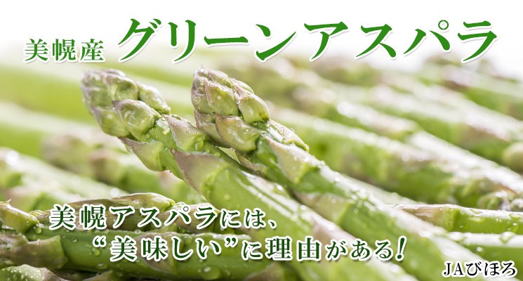 美幌産アスパラガズには、「美味しい」理由がある。