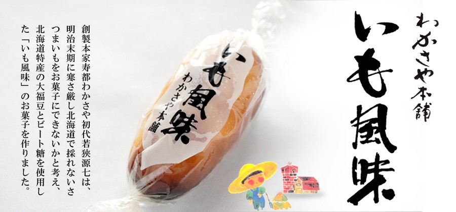 札幌 わかさや本舗のいも風味 12個