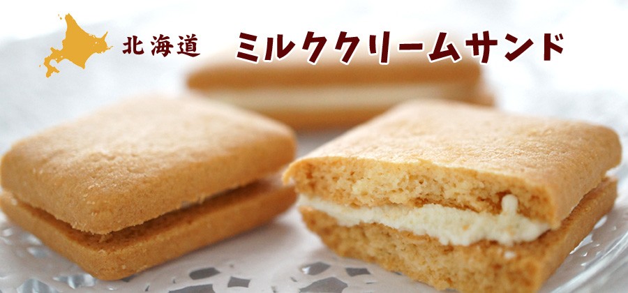 札幌 わかさや本舗の北海道ミルククリームサンド5個