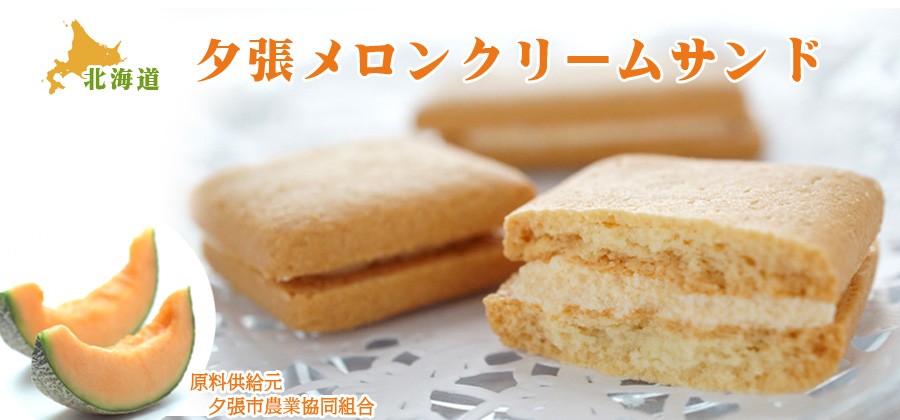 札幌 わかさや本舗のメロンクリームサンド 5個（袋）