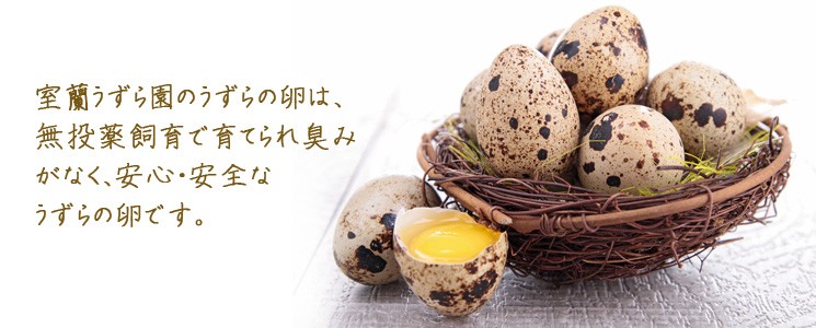 室蘭うずら園ならではの無投薬飼育で育てられたうずらは臭みがなく、安心・安全。自慢の生うずら卵を是非ご賞味下さい。