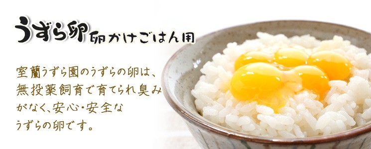若いうずらの卵のみを使用した卵かけごはん用のうずら卵です。室蘭うずら園ならではの無投薬飼育で育てられたうずらは臭みがなく、安心・安全。自慢の生うずら卵を是非ご賞味下さい。