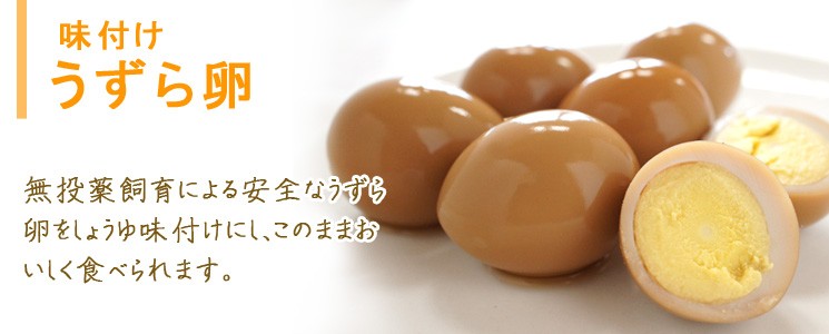 無投薬飼育による安全なうずら卵を食感はそのままにゆで上げ、さっぱりとした味わいに。卵のうまみが生きる水煮うずら卵です。