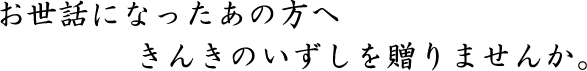 お世話になったあの方に　キンキのいずし　中井英策商店