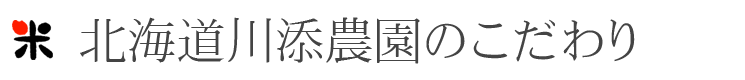 北海道旭川市川添農園のこだわり