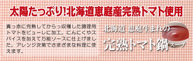 太陽たっぷり！北海道恵庭の完熟トマト使用