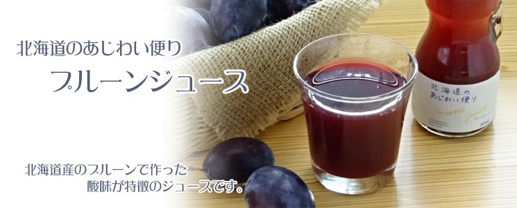 北海道産のプルーンで作った酸味が特徴のジュースです。