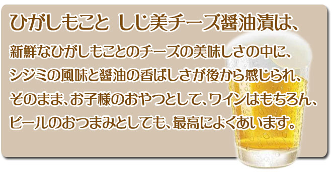 ひがしもことしじ美チーズ醤油漬けは、おつまみとして最高