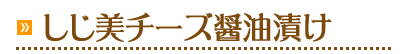 ひがしもことしじ美チーズ醤油漬け