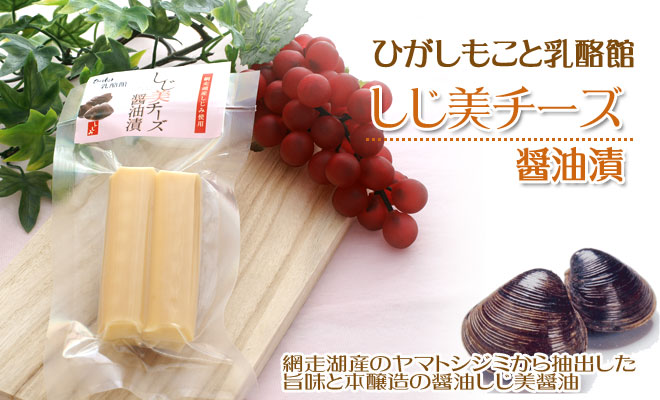 ひがしもことしじ美チーズ醤油漬けの料理