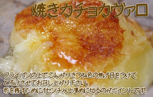 夢民舎　カチョカバロチーズの調理例