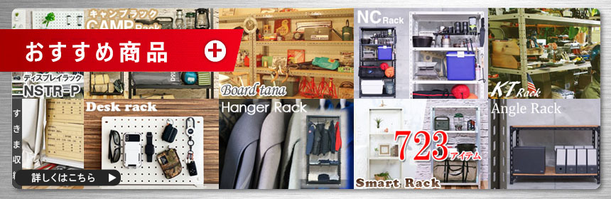 スチールラック おすすめ商品