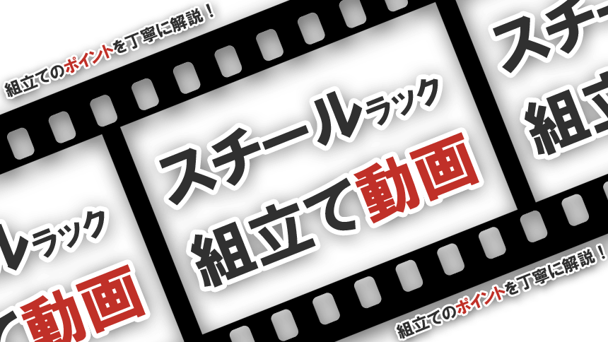 スチールラック 組立動画