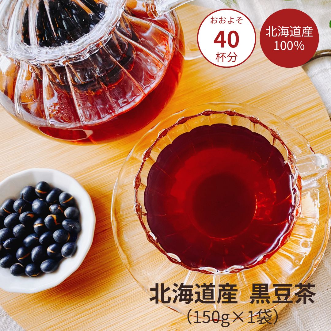 北海道産 黒豆茶 国産 お試し 150g 受験生応援 ノンカフェイン 熱中症 対策 高齢者 こども 部活 健康茶 妊婦  喉 痛み 咳 北かり 三葉製菓株式会社 | ブランド登録なし | 01