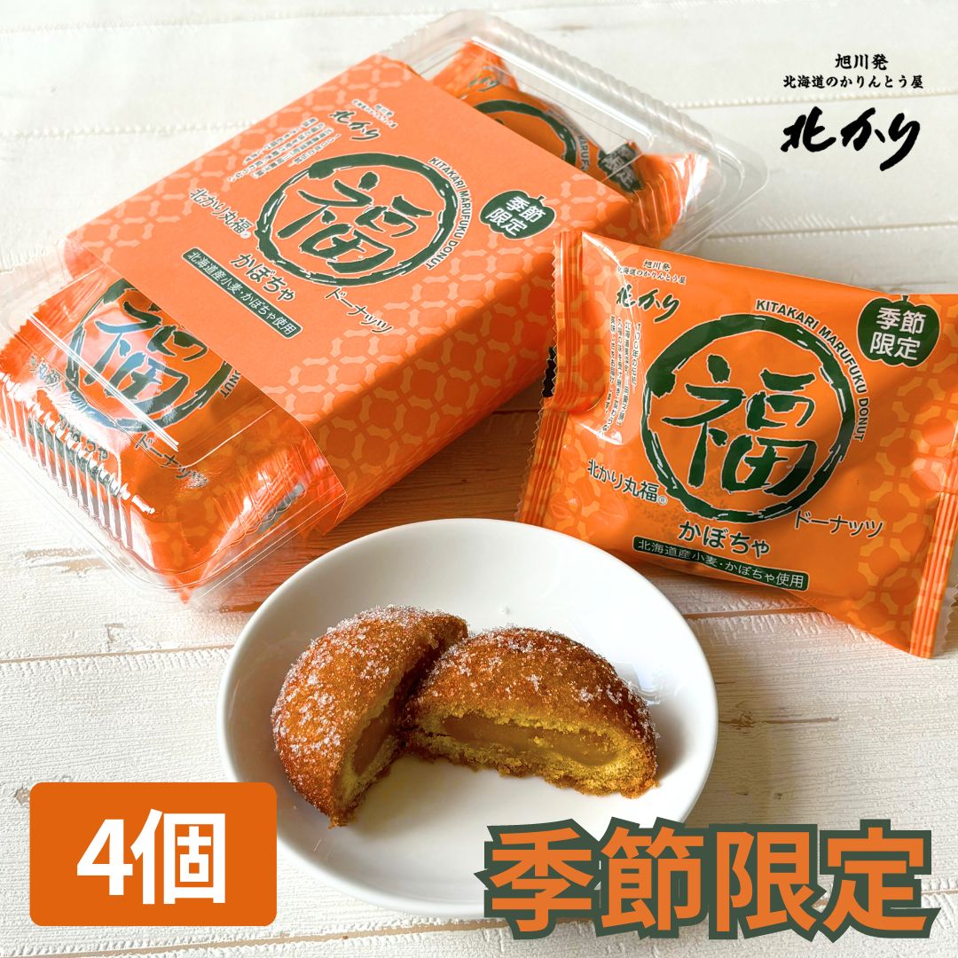 季節限定 かぼちゃ お菓子 和菓子 ドーナツ 食品 食べ物 スイーツ 贈り物 北海道 お取り寄せ プレゼント お礼の品 丸福ドーナッツ4個セット