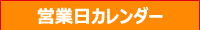 営業日カレンダー