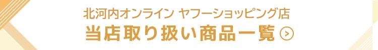 SHOPONLINE　kitakawachi-online 当店取り扱い商品一覧