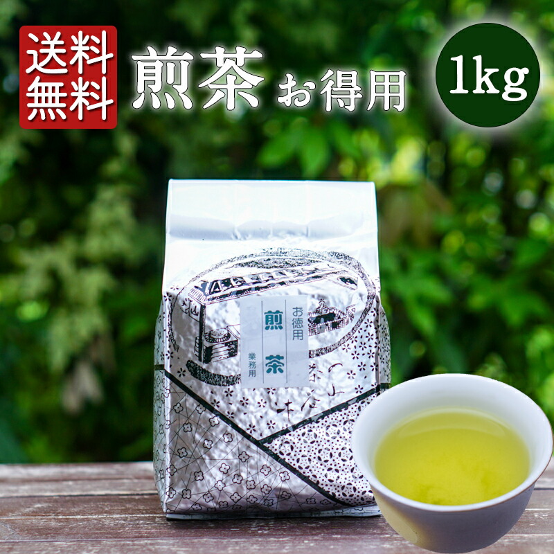 【大容量1kg】業務用 緑茶 お得用 煎茶 1kg 日本