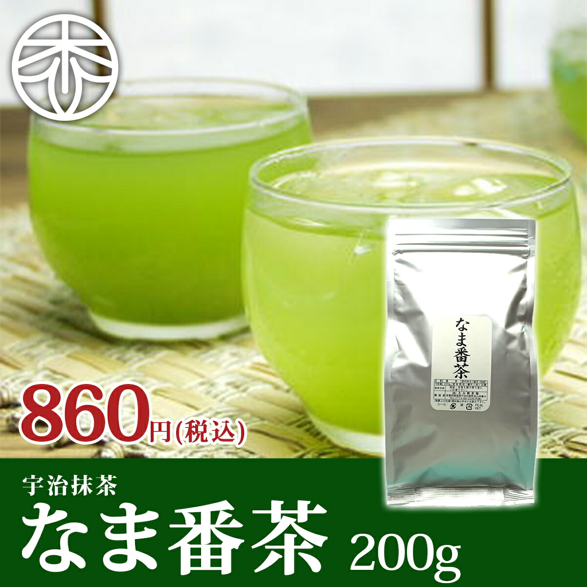 【2023 新茶】煎茶 なま番茶 200g お茶 緑茶 茶葉 日本茶 煎茶 宇治茶 京都