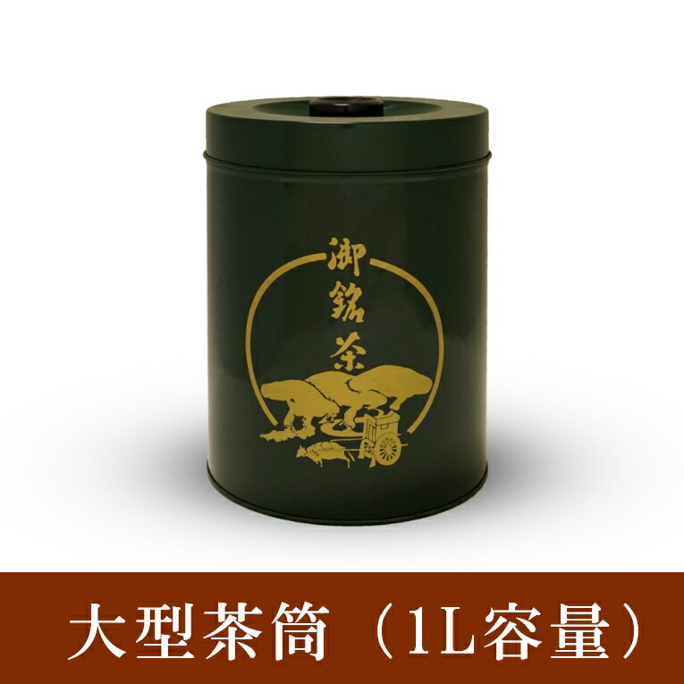 大きい 茶筒