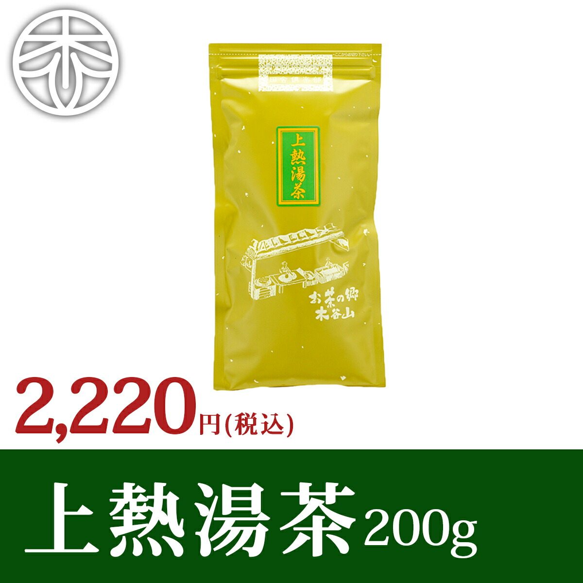 【2023 新茶】上熱湯茶 200g×1本 かぶせ茶 緑茶 煎茶 宇治茶 お茶 日本茶 茶葉