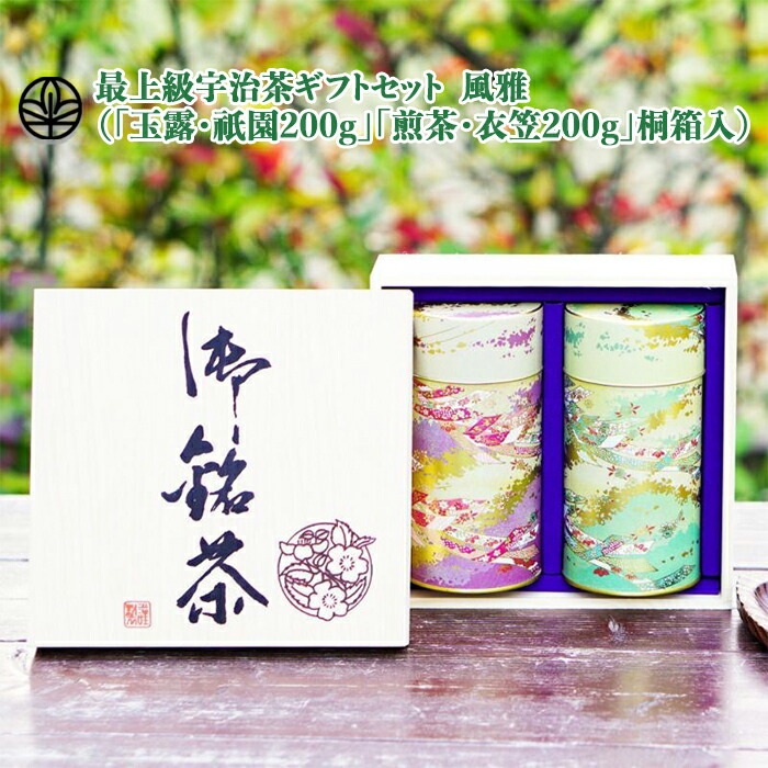 【送料無料】最上級宇治茶ギフトセット 風雅（200g缶入×2種）「玉露・祇園」「煎茶・衣笠」桐箱入 お茶 日本茶 煎茶 宇治茶 茶葉 お返し 贈答用｜kitanitea