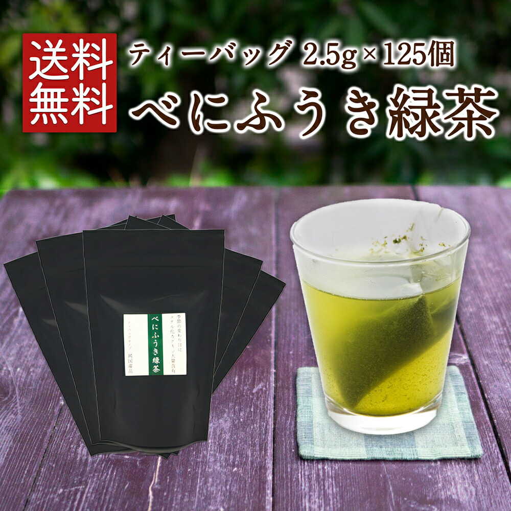 【メール便送料無料】【お得用！大容量125個入！！】べにふうき緑茶 ティーバッグ 2.5g×125個入 べにふうき緑茶 べにふうき茶 緑茶 お茶