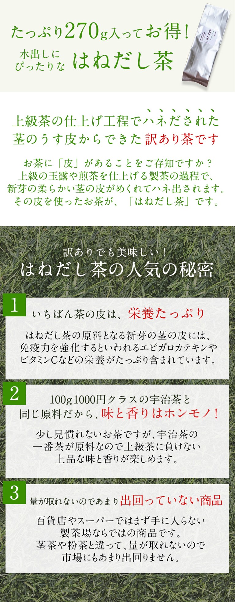 お得用!たっぷり270g!!】水出し緑茶 はねだし茶 270g 水出し お得用!たっぷり270g!!】水出し緑茶 はねだし茶 270g 水出し