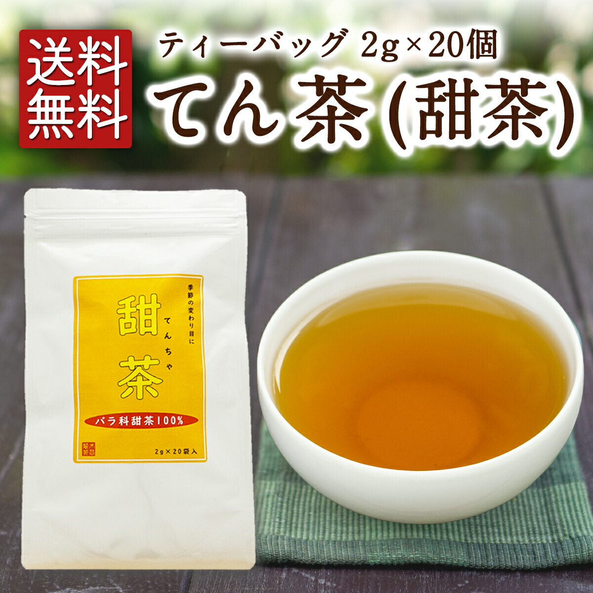 ＼3本注文で1本サービス／【メール便送料無料】甜茶 ティーバッグ 2g×20個入 てん茶 てんちゃ 甜葉懸鈎子 てんようけんこうし お茶 ハーブティー 花粉 健康