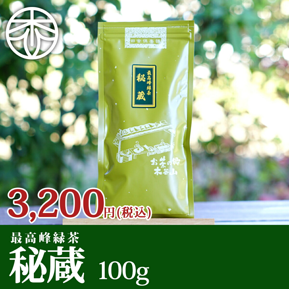 【上級茶葉】【2023 新茶】秘蔵 100g 煎茶 緑茶 お茶 茶葉 日本茶 京都 宇治茶