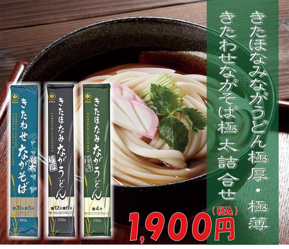 きたほなみながうどん極厚・極薄、きたわせながそば極太詰合せ５把入/長いうどん/北海道/マルナカ | 