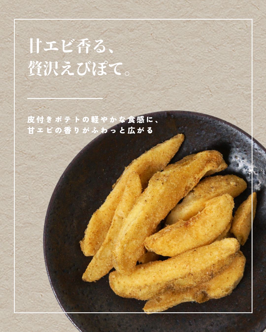 えびぽて35g おつまみ 北海道産皮付きポテト×日本海産甘エビの贅沢