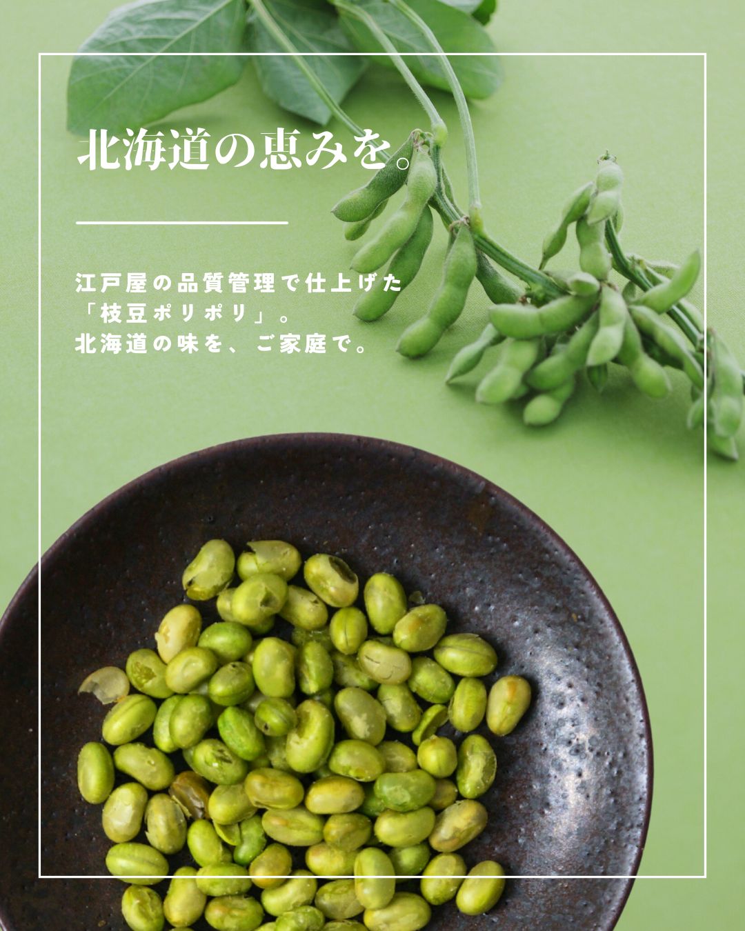 江戸屋 枝豆ポリポリ21g 北海道産枝豆 真空フライ 軽い食感の枝豆