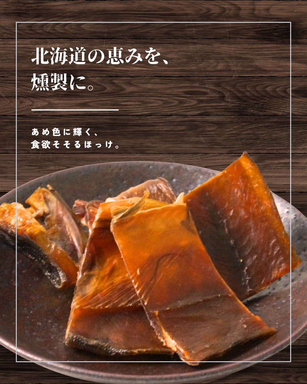 “ほっけ燻製”
