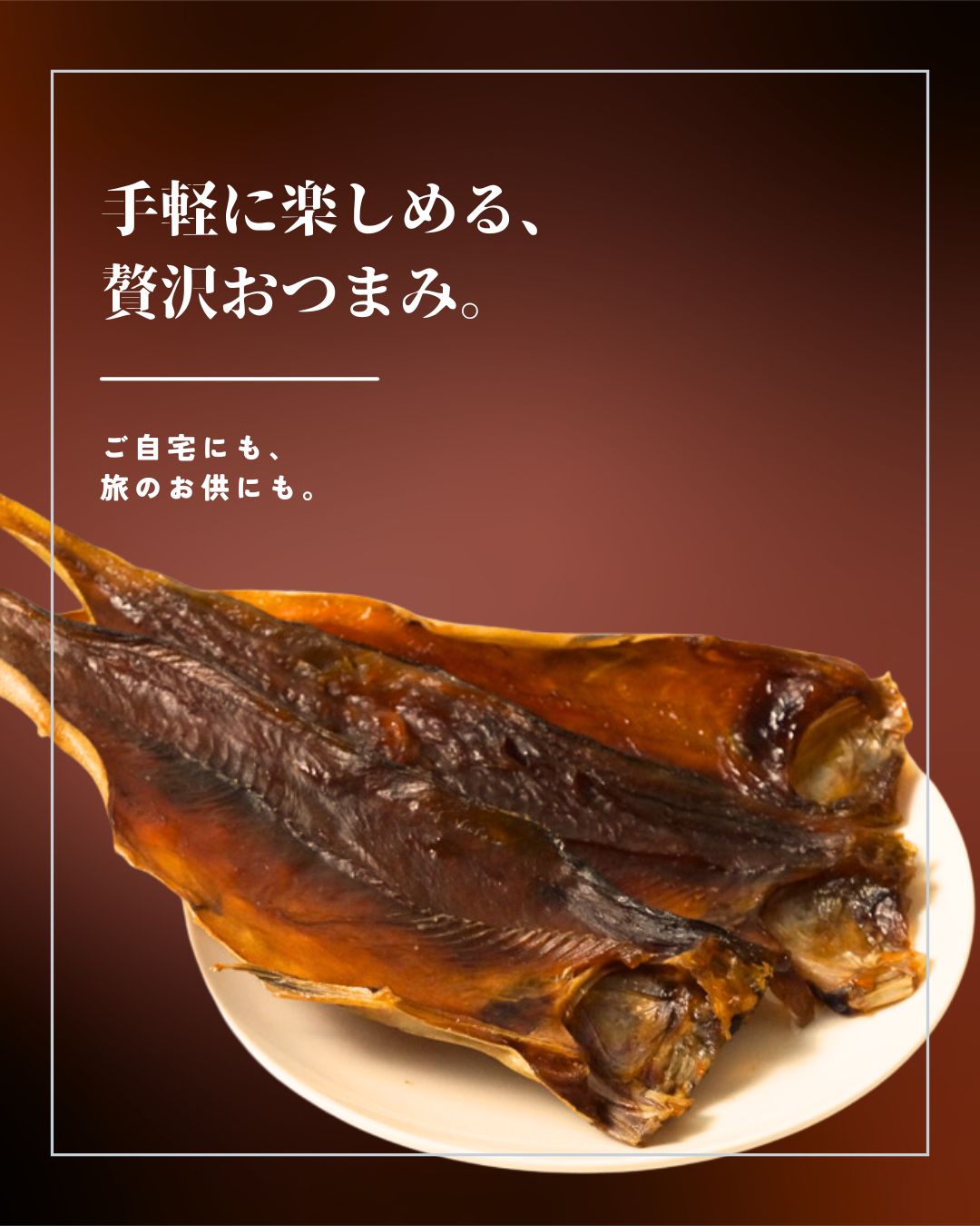 “ほっけ燻製”