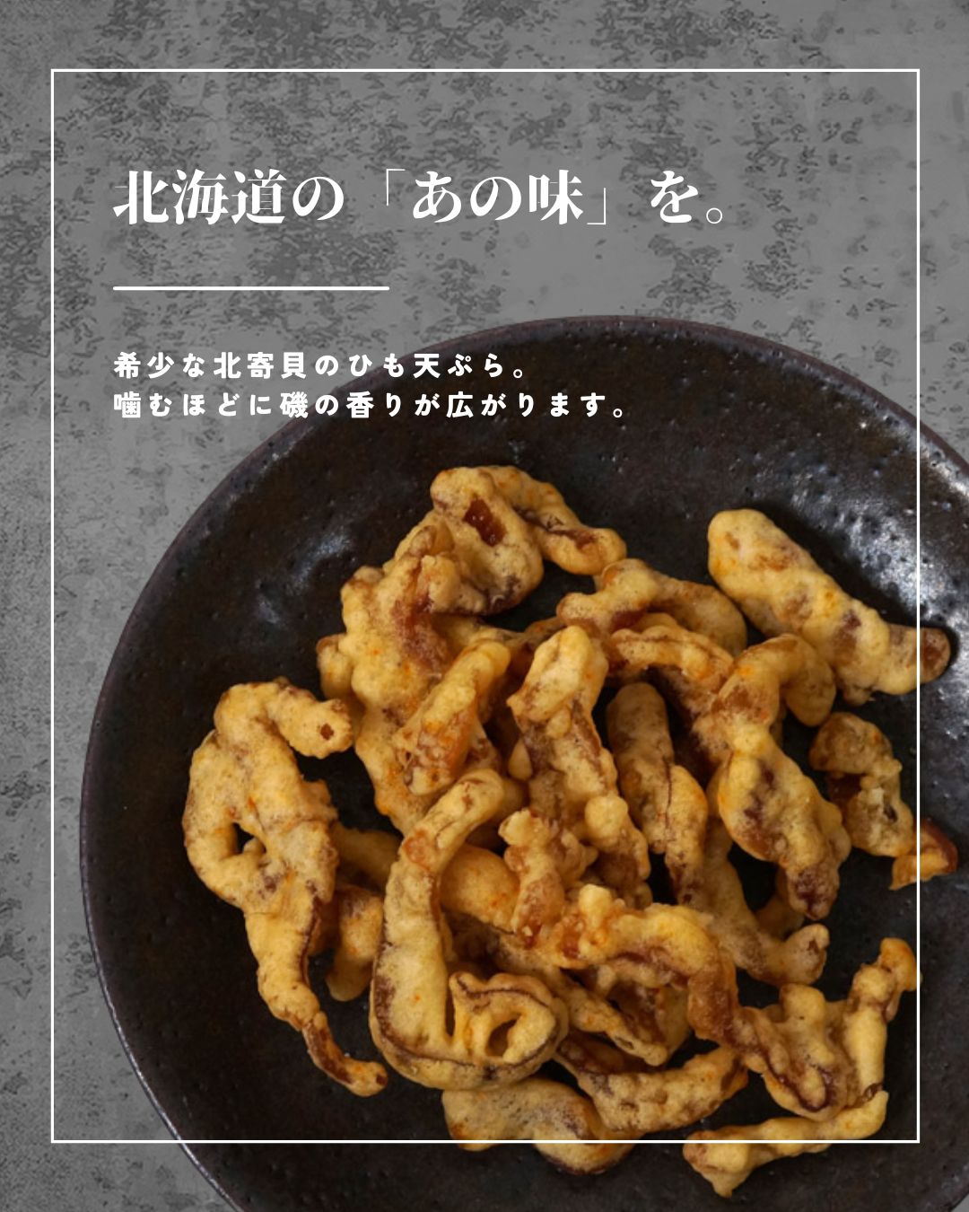 江戸屋 おつまみ 珍味 ほっき貝ひも天 46g 北海道 貝ひも 天ぷら