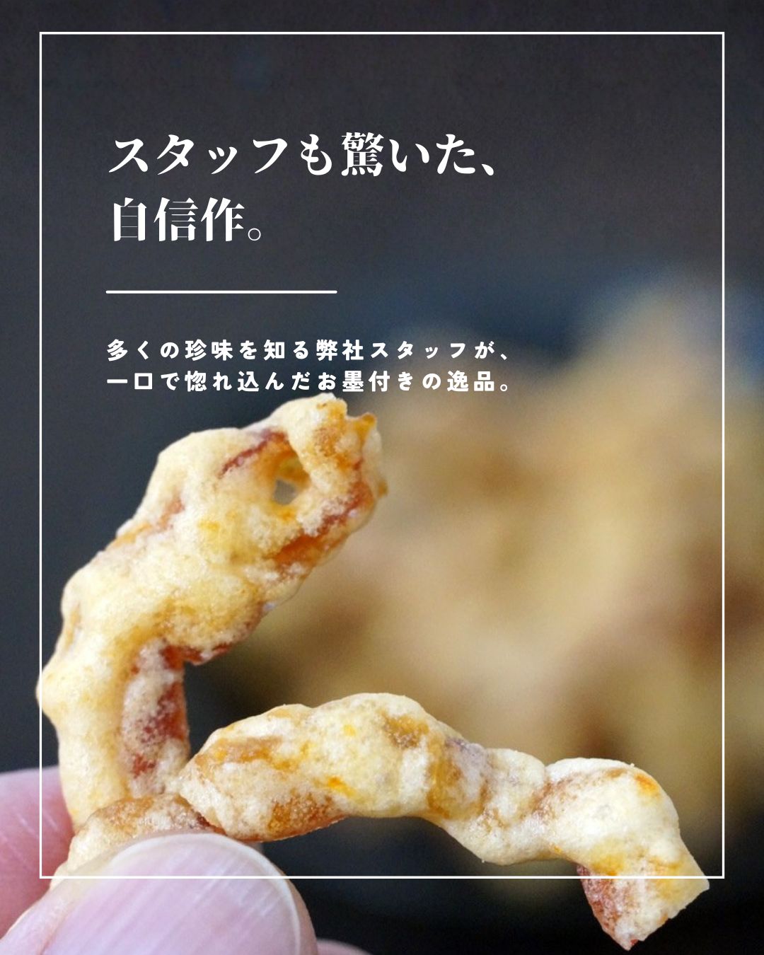 江戸屋 おつまみ 珍味 ほっき貝ひも天 46g 北海道 貝ひも 天ぷら