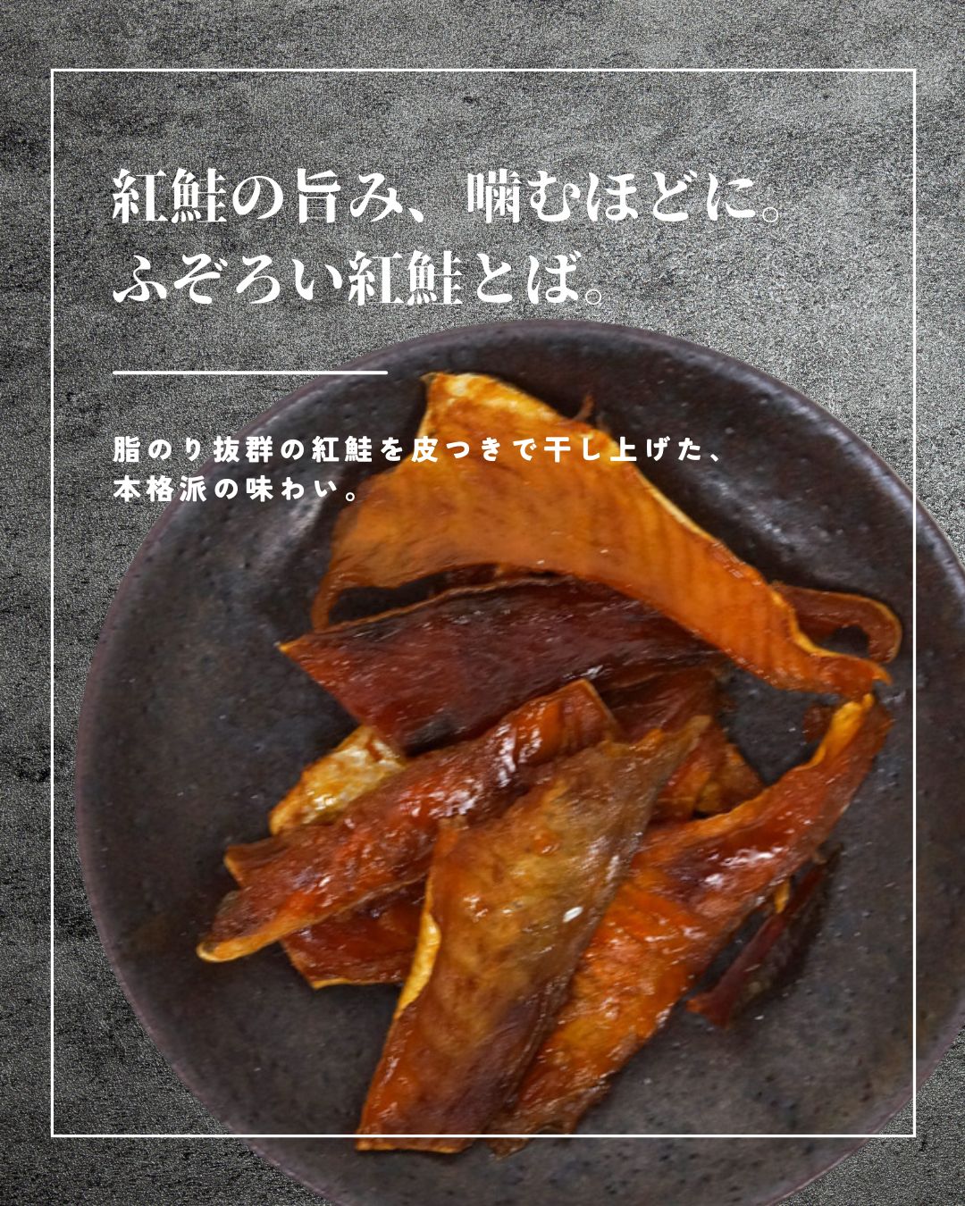 “ふぞろい紅鮭とば”