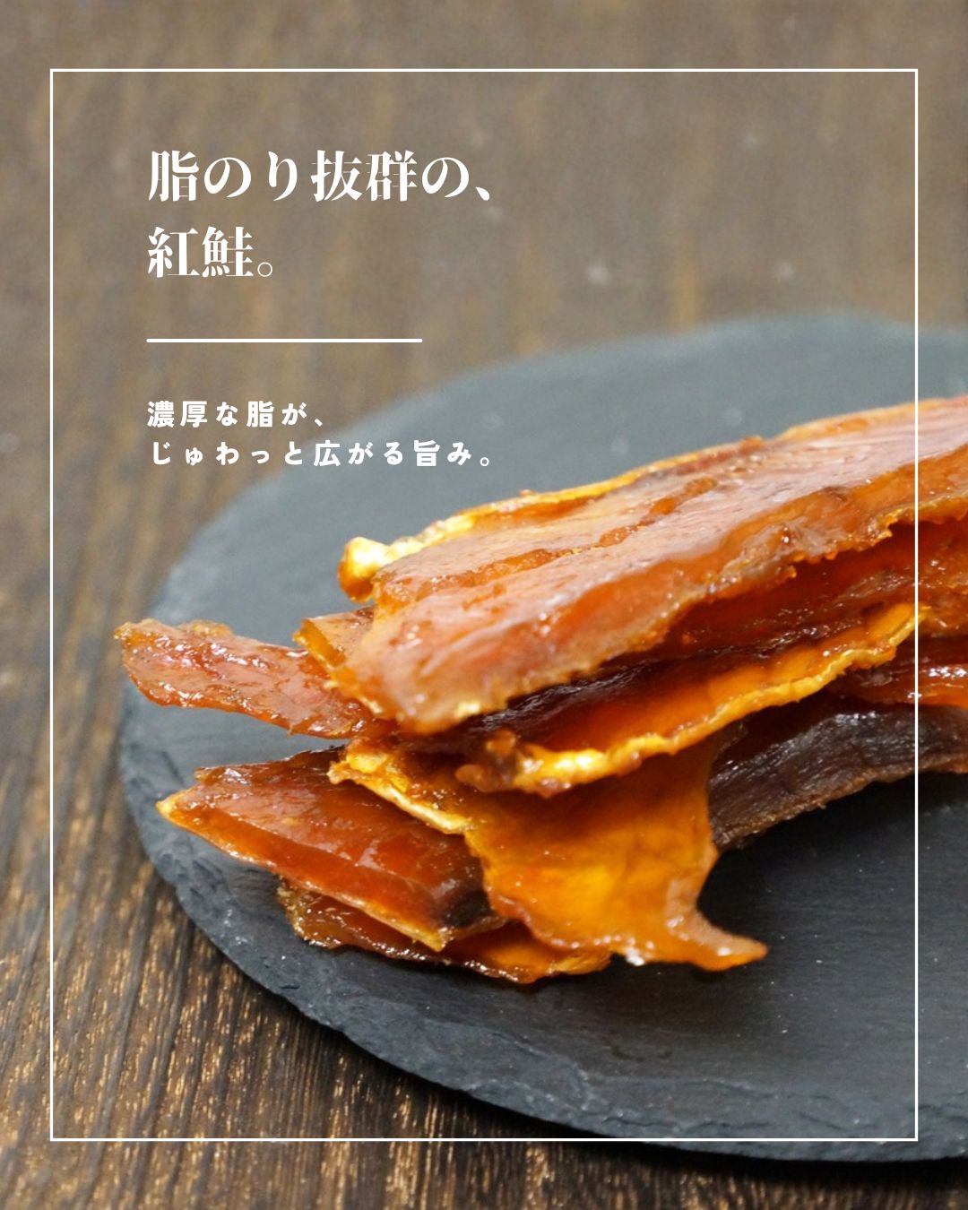 “ふぞろい紅鮭とば”