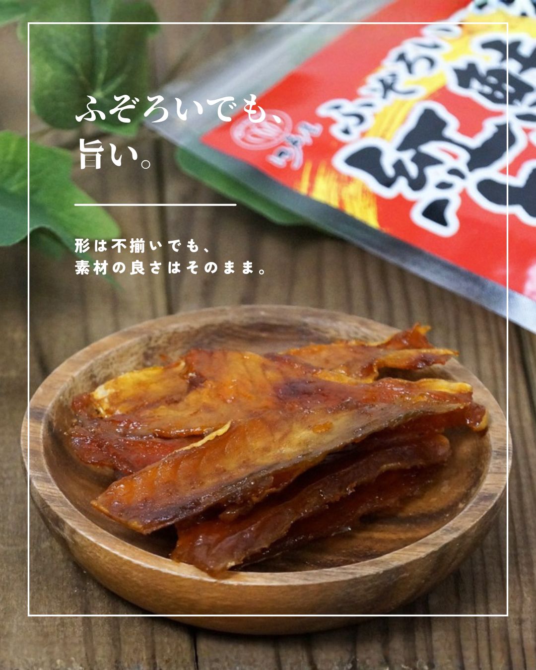 “ふぞろい紅鮭とば”