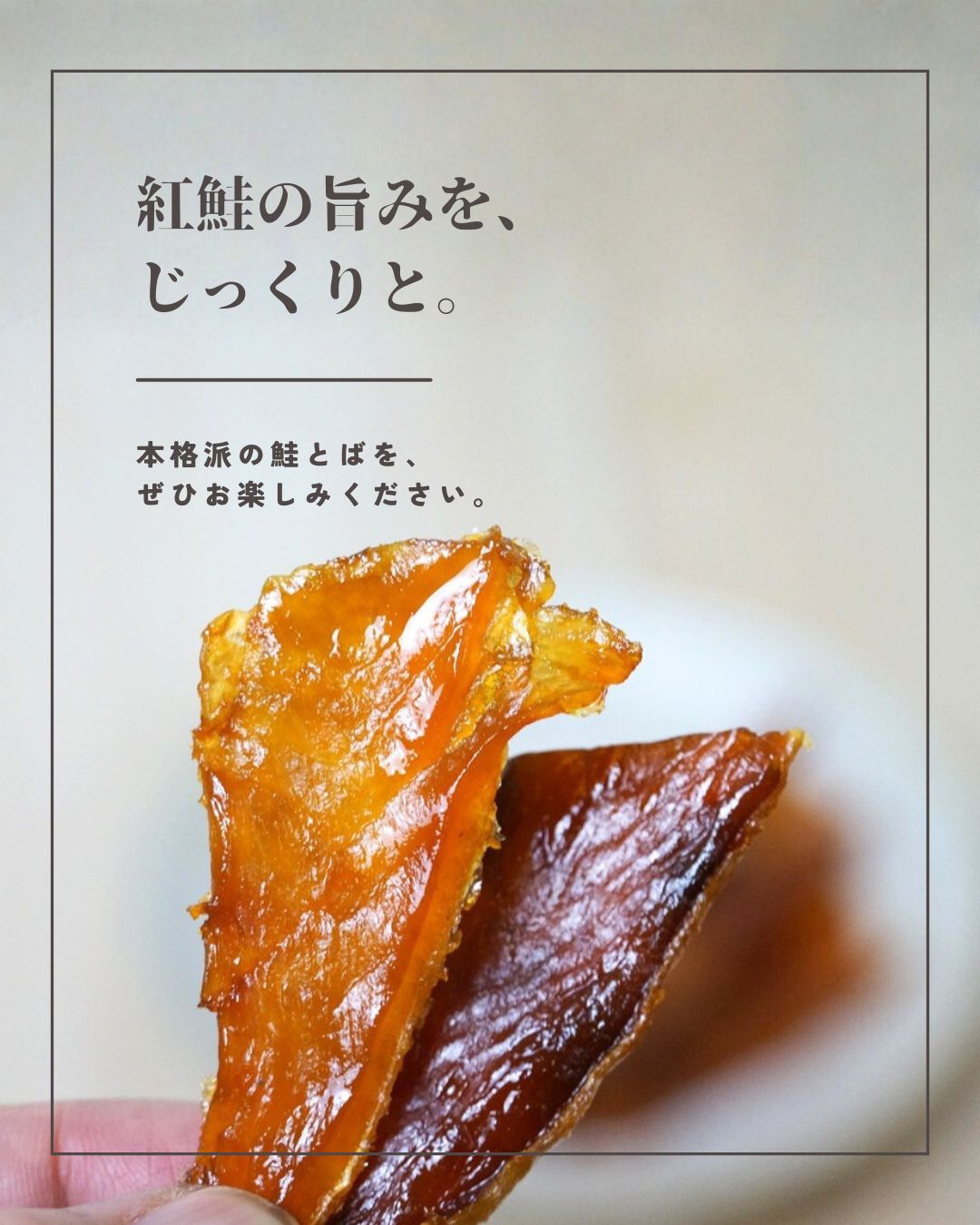 “ふぞろい紅鮭とば”