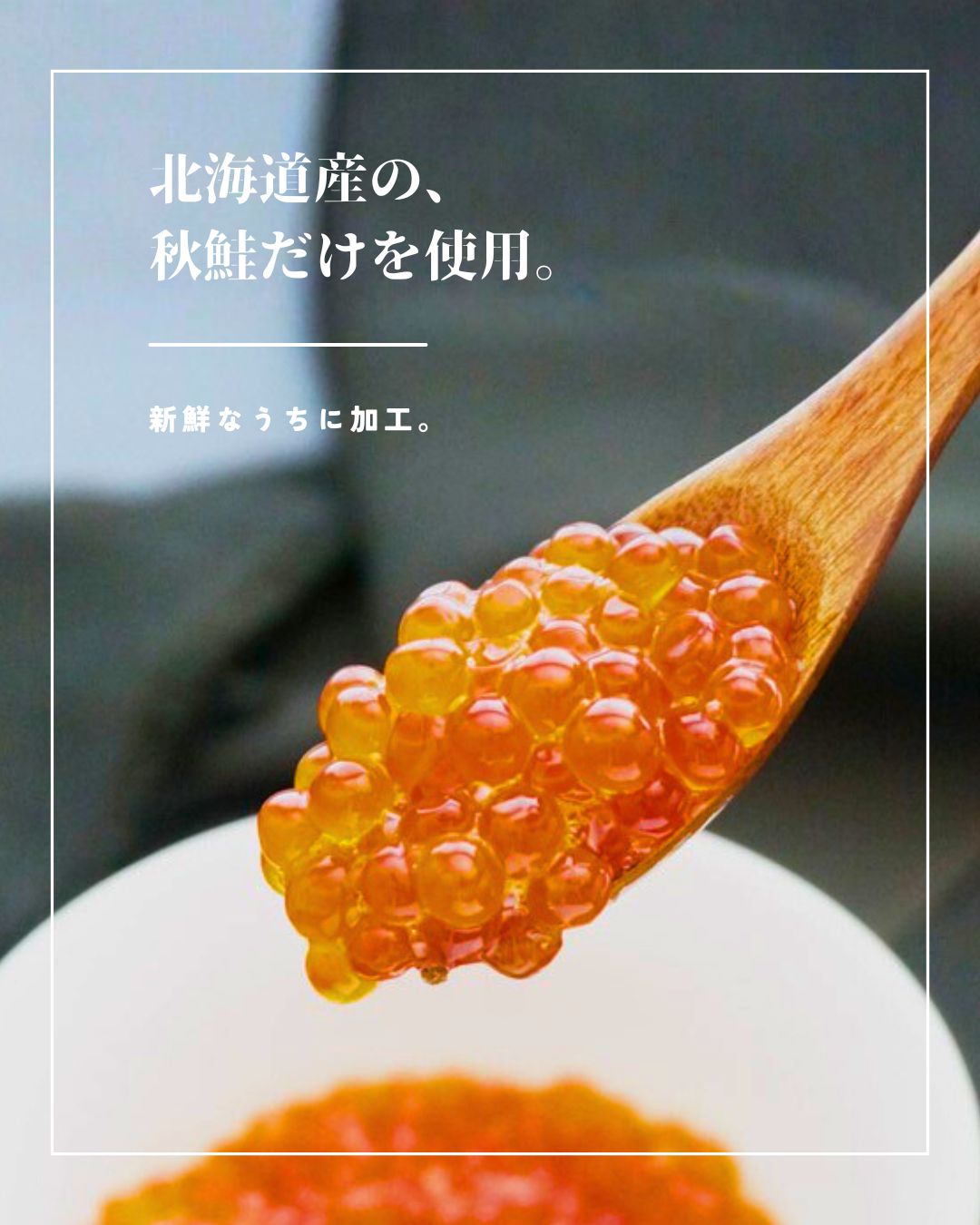 “いくらしょうゆ漬け”