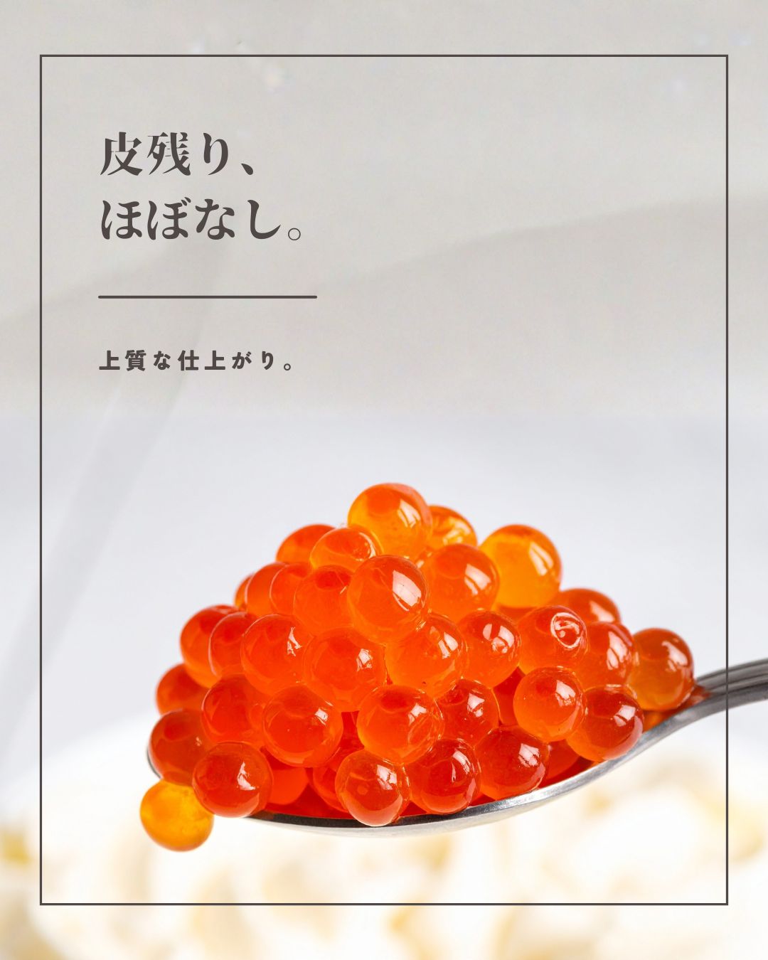 “いくらしょうゆ漬け”