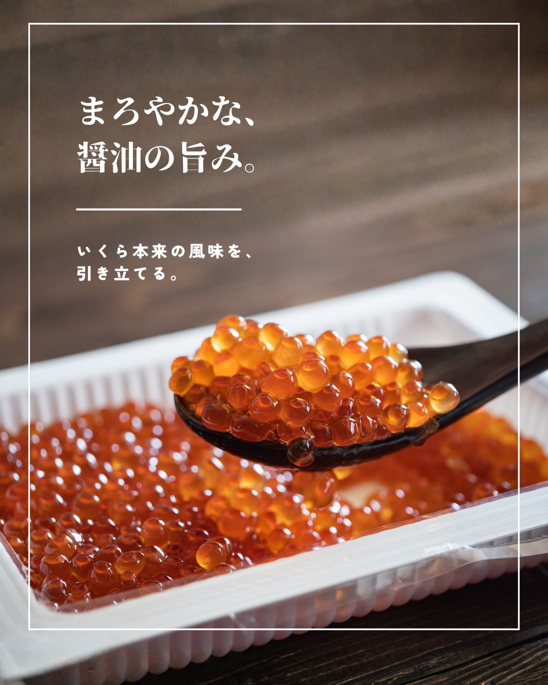 “いくらしょうゆ漬け”