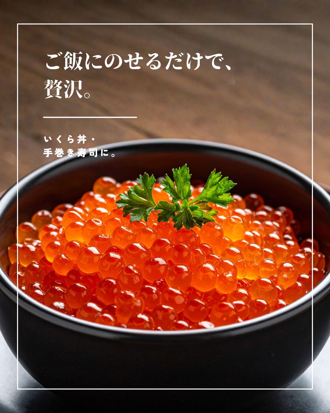 “いくらしょうゆ漬け”