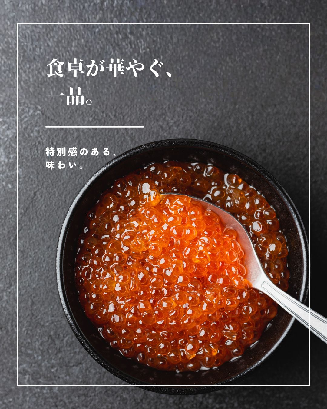 “いくらしょうゆ漬け”