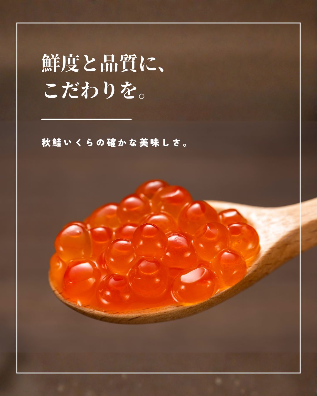 “いくらしょうゆ漬け”